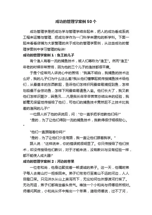 成功的管理学案例50个