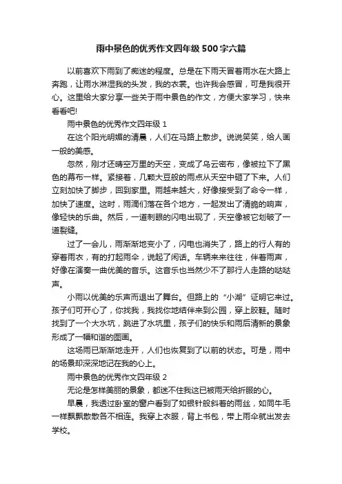雨中景色的优秀作文四年级500字六篇