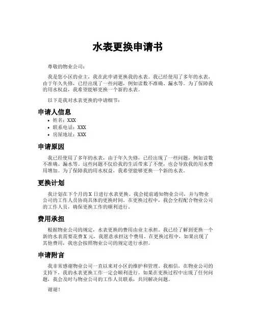 水表更换申请书