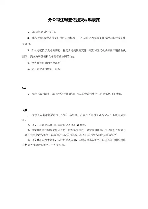 分公司注销登记表格及参考文书