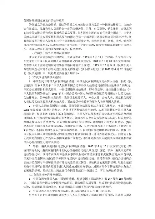 我国涉外婚姻家庭案件的法律适用