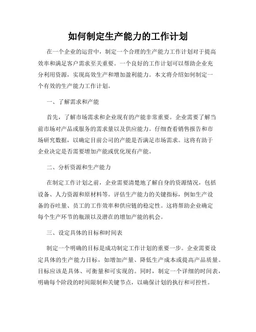 如何制定生产能力的工作计划