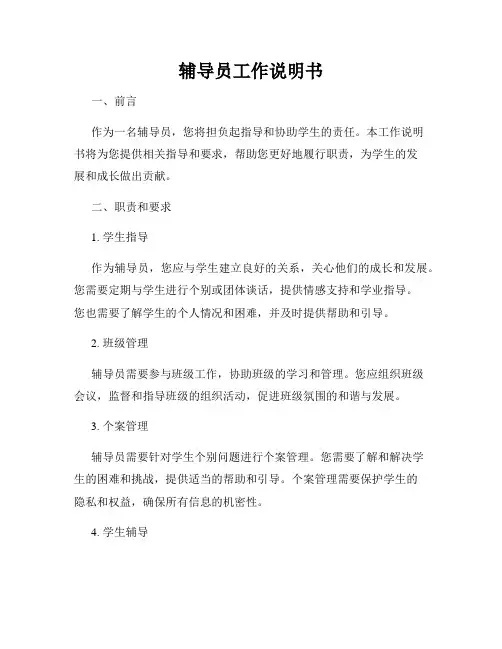 辅导员工作说明书
