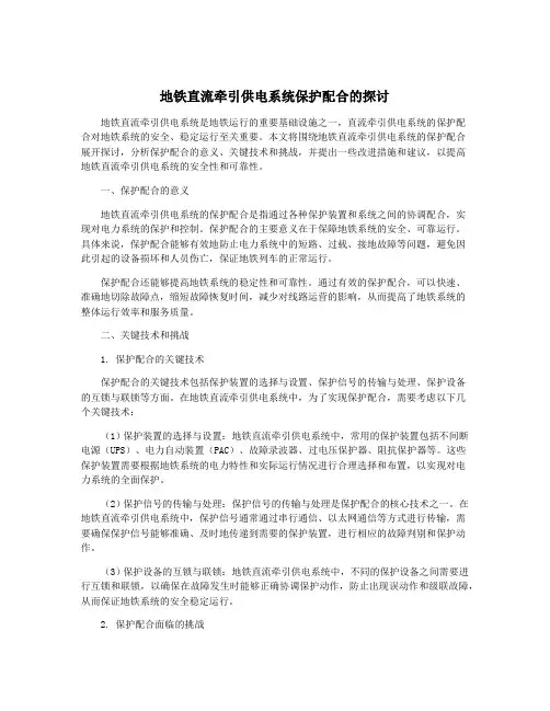 地铁直流牵引供电系统保护配合的探讨