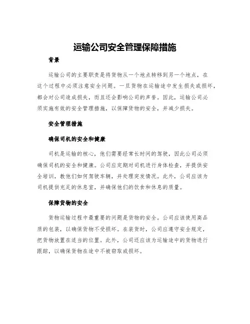 运输公司安全管理保障措施
