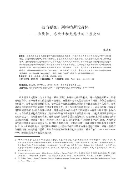 破出存在：列维纳斯论身体——物质性、感受性和超越性的三重交织