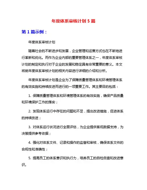 年度体系审核计划5篇