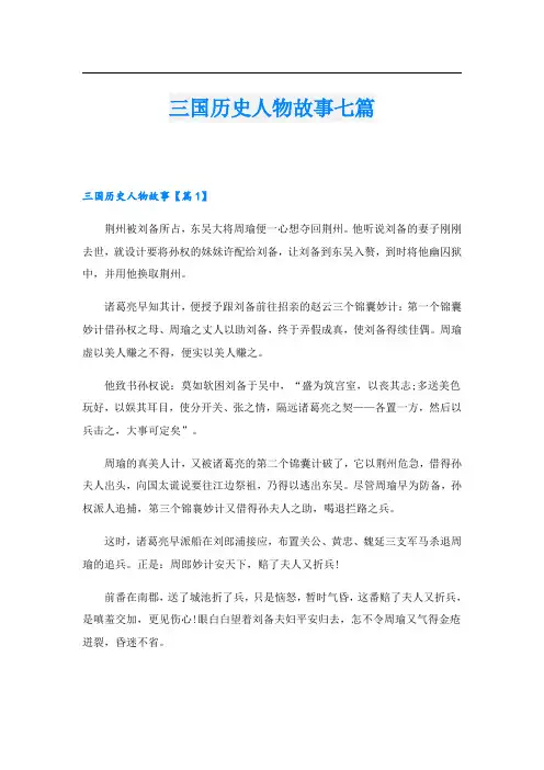 三国历史人物故事七篇