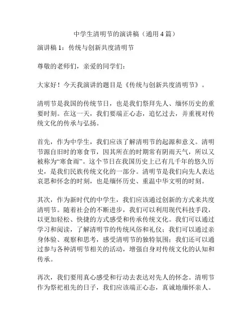 中学生清明节的演讲稿(通用4篇)