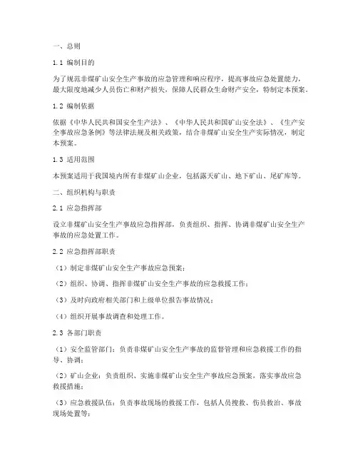 非煤矿山应急预案模板