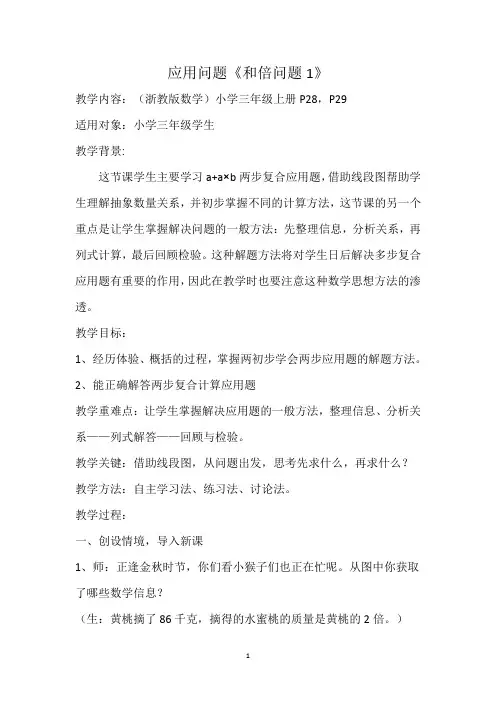 第一讲和倍问题教案教材编目_小学数学浙教课标版三年级上册