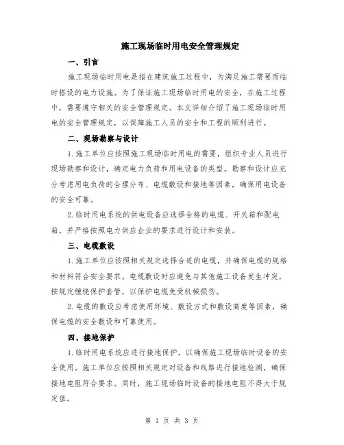 施工现场临时用电安全管理规定