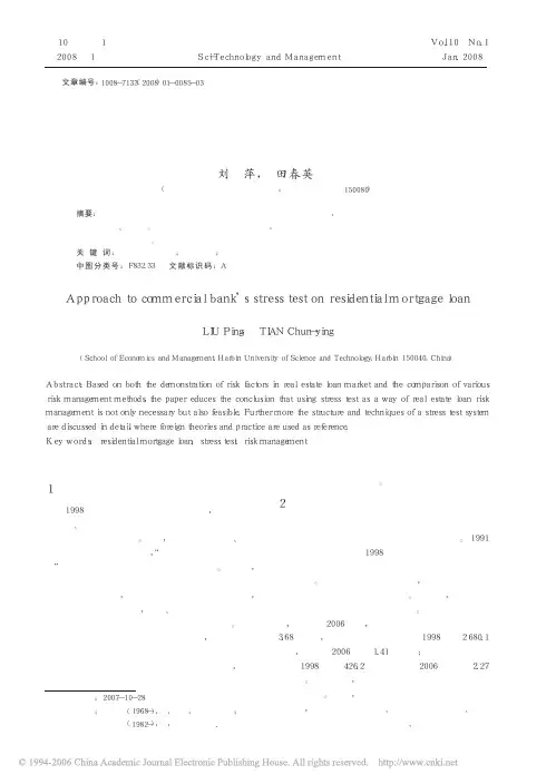 商业银行个人房地产贷款压力测试初探