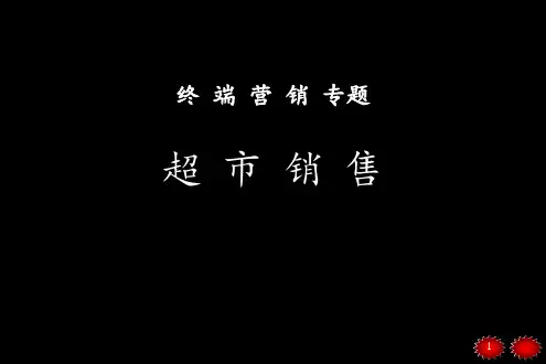 超市业务的特点及应对策略ppt课件