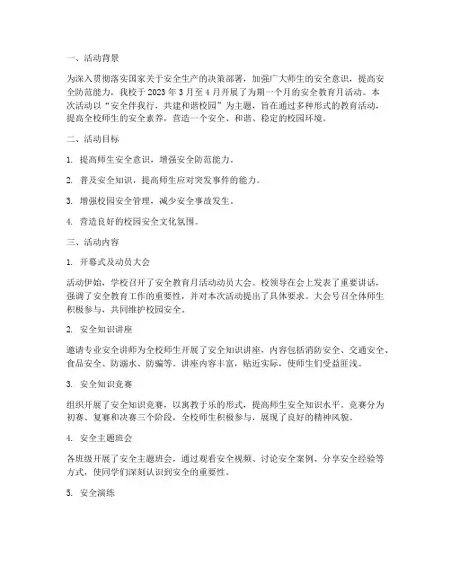 安全教育月活动开展情况