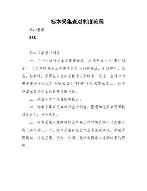 标本采集查对制度流程