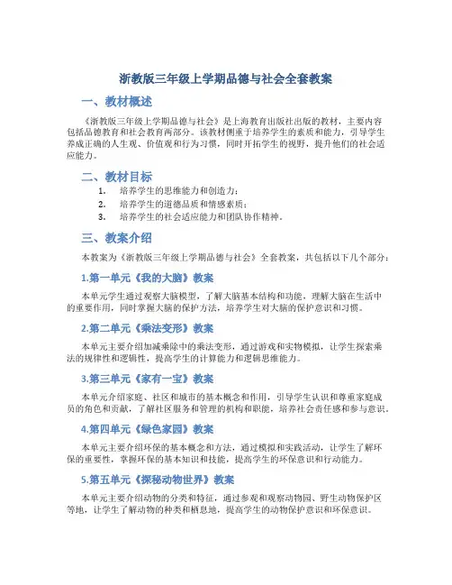 浙教版三年级上学期品德与社会全套教案