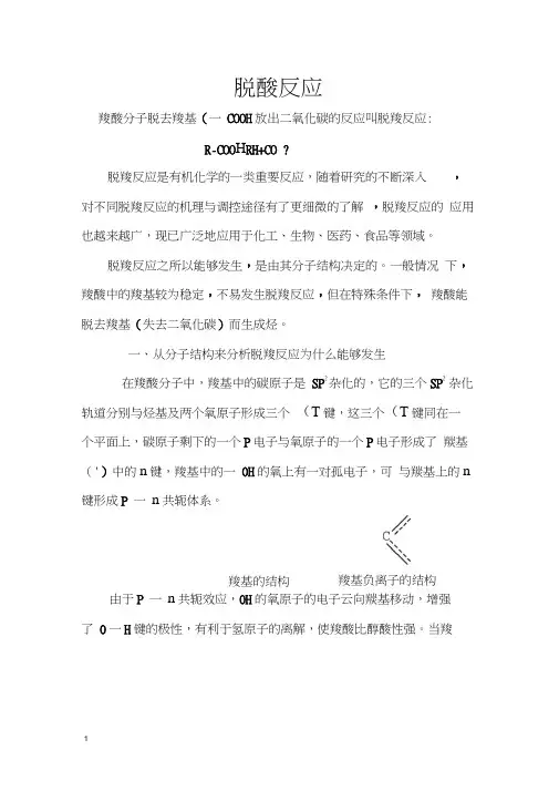 脱羧反应