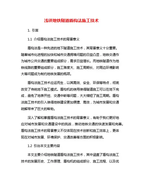浅谈地铁隧道盾构法施工技术
