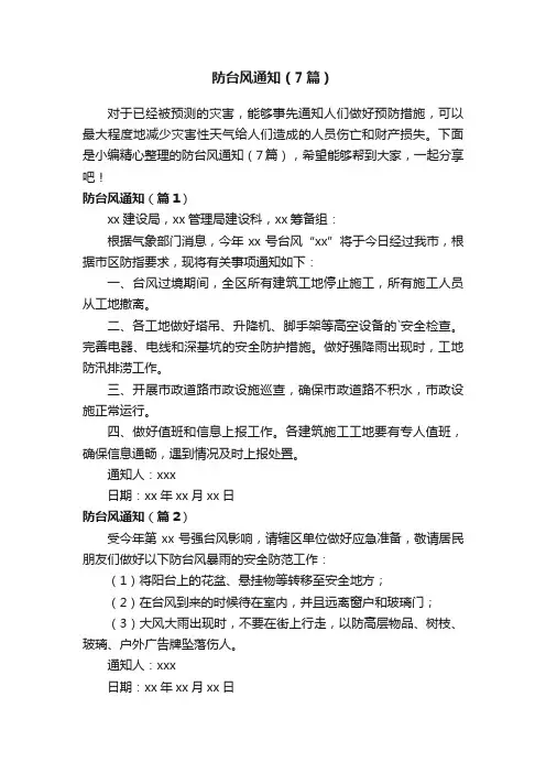 防台风通知（7篇）