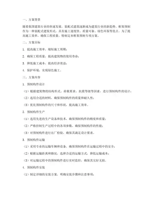 框架预制专项方案