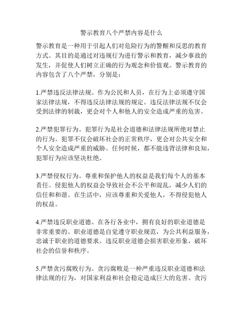 警示教育八个严禁内容是什么