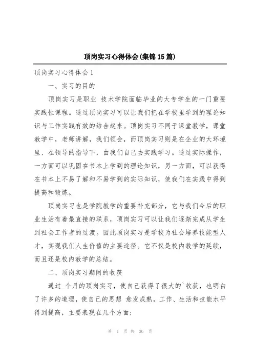 顶岗实习心得体会(集锦15篇)