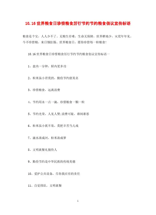 10.16世界粮食日珍惜粮食厉行节约节约粮食倡议宣传标语
