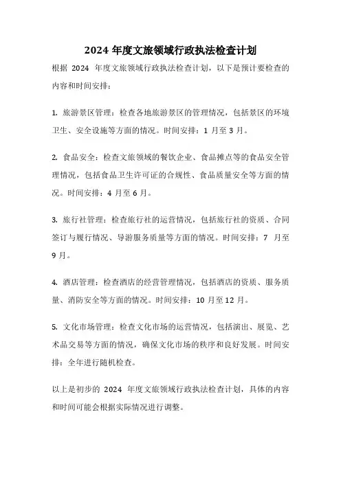 2024年度文旅领域行政执法检查计划