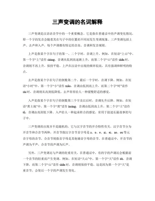 三声变调的名词解释