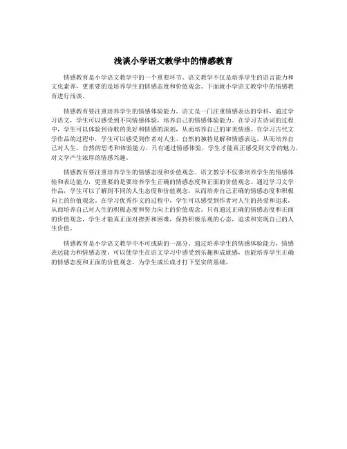 浅谈小学语文教学中的情感教育