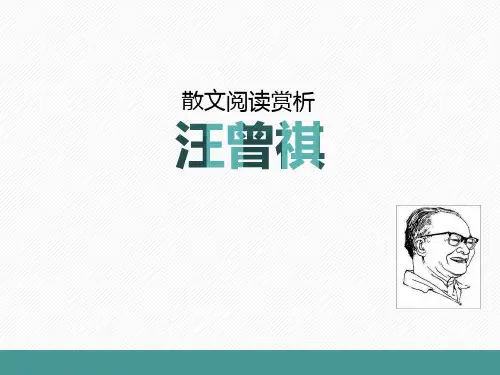汪曾祺散文赏析