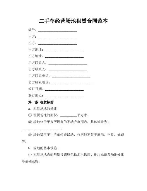 二手车经营场地租赁合同范本