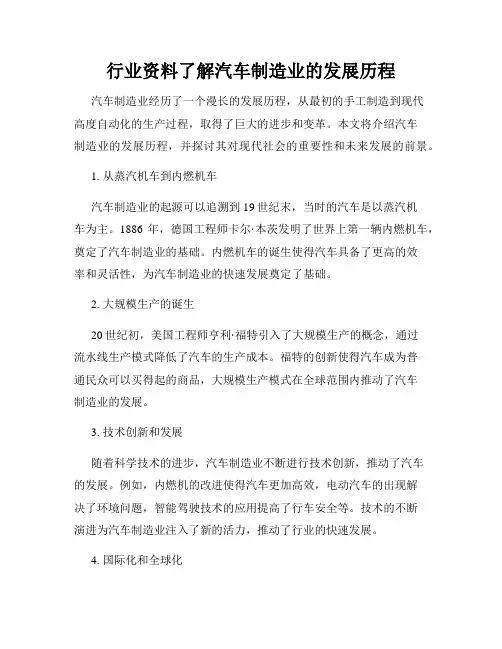 行业资料了解汽车制造业的发展历程