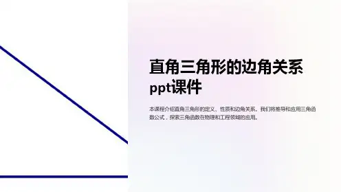 直角三角形的边角关系课件
