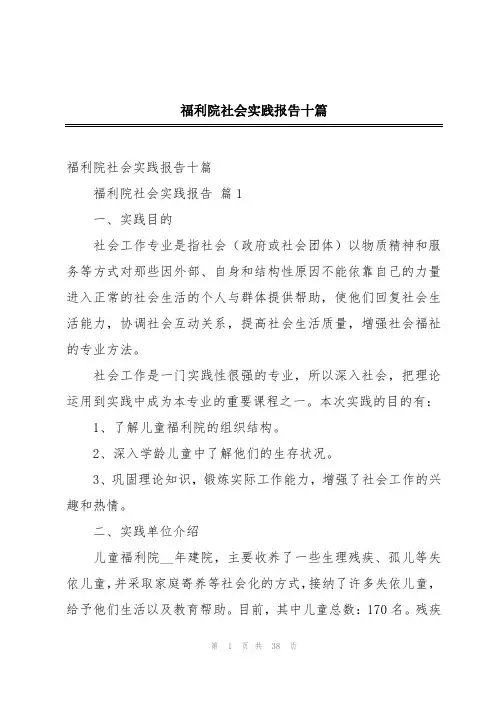 福利院社会实践报告十篇