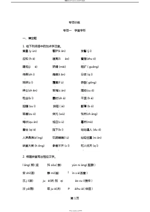 人教版七年级上册(2018部编版)语文期末复习专项训练一《字音字形》