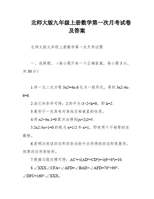 北师大版九年级上册数学第一次月考试卷及答案