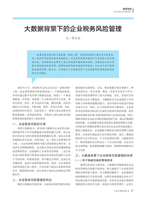 大数据背景下的企业税务风险管理