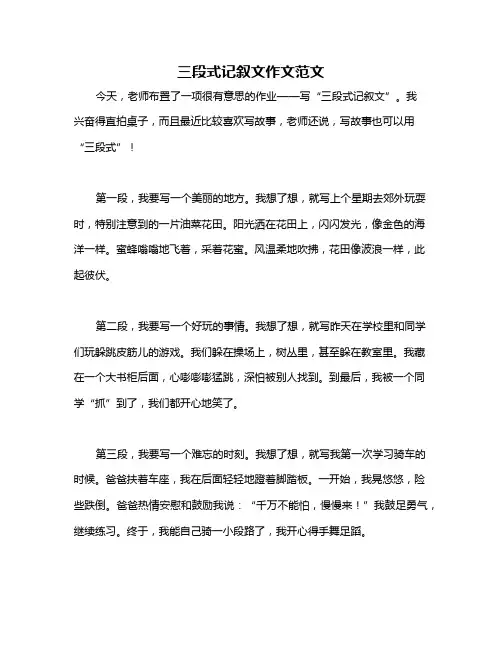 三段式记叙文作文范文