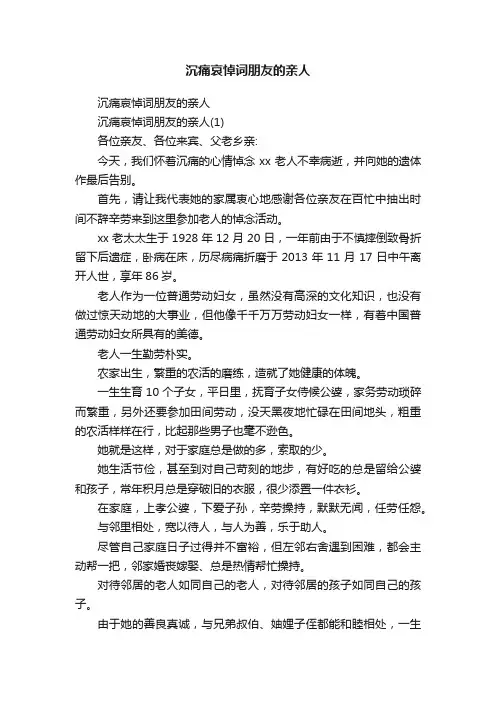 沉痛哀悼词朋友的亲人