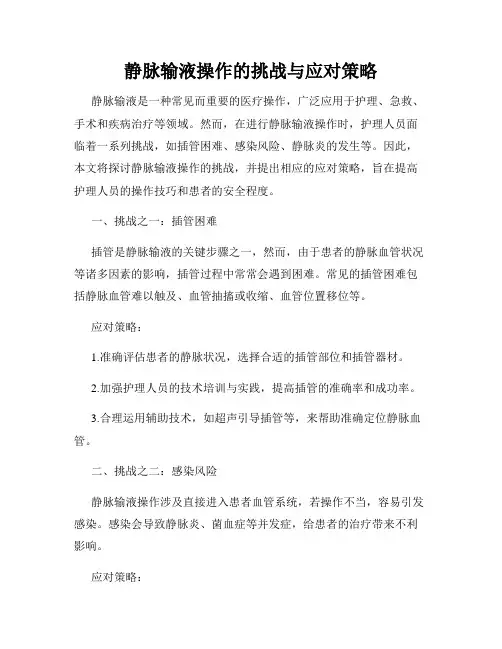 静脉输液操作的挑战与应对策略