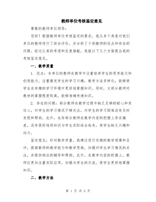 教师单位考核鉴定意见