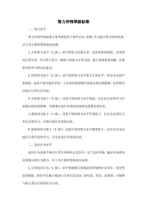 智力评残等级标准