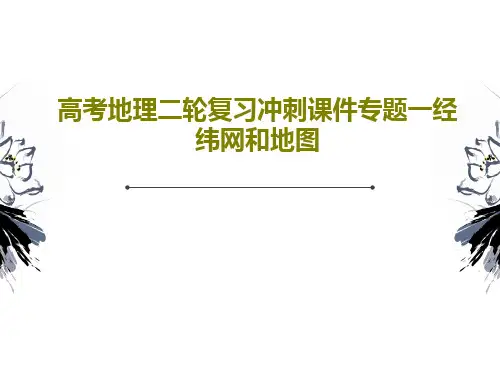 高考地理二轮复习冲刺课件专题一经纬网和地图共97页