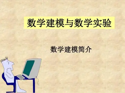 matlAB第1讲数学建模简介
