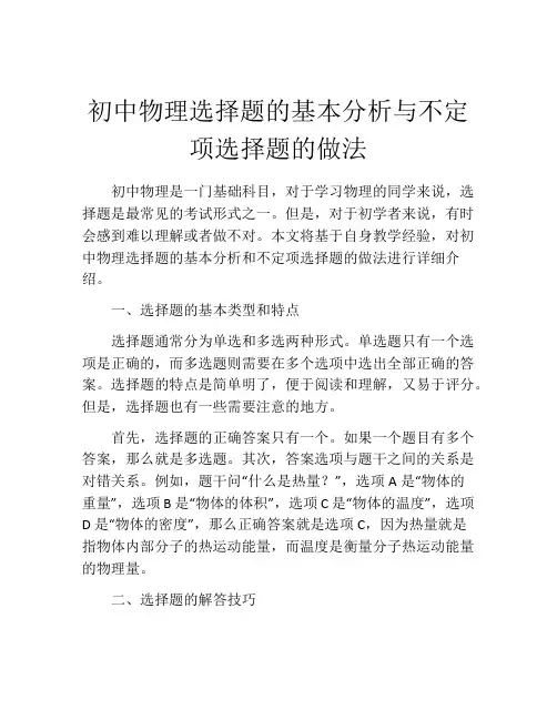 初中物理选择题的基本分析与不定项选择题的做法