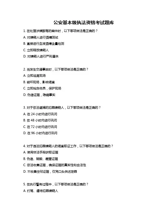 公安基本级执法资格考试题库