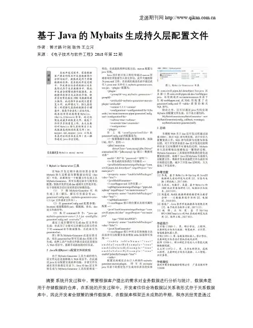 基于Java的Mybaits生成持久层配置文件