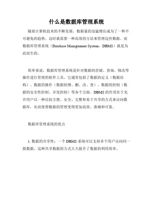 什么是数据库管理系统